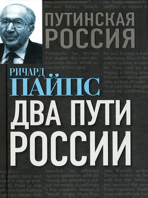 cover image of Два пути России